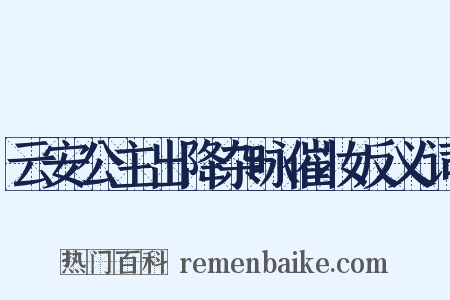 云安公主出降杂咏催妆反义词是什么意思的图片